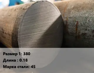 Поковка круглая 380 L=0.18 Сталь: 45